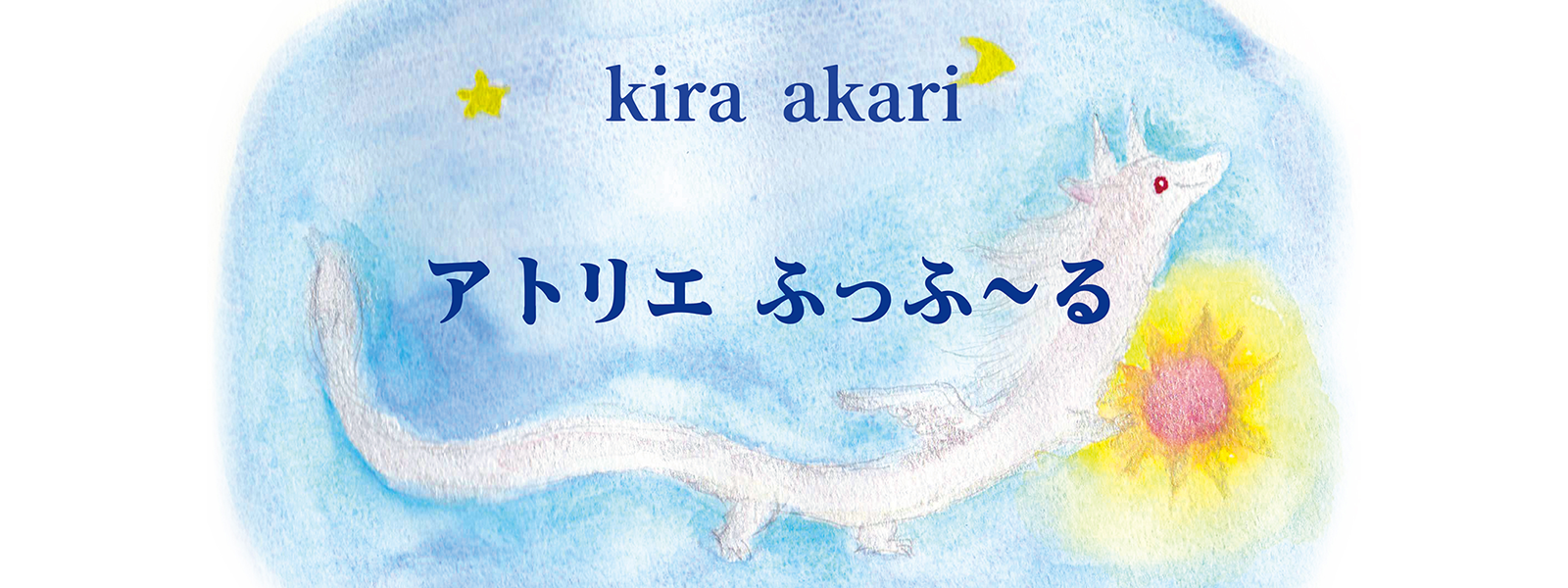 アトリエふっふーるメイン画像